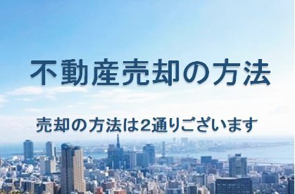 不動産売却の方法